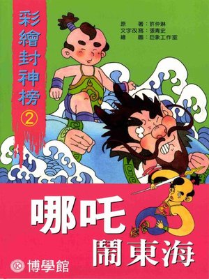 cover image of 彩繪【封神榜】(2)